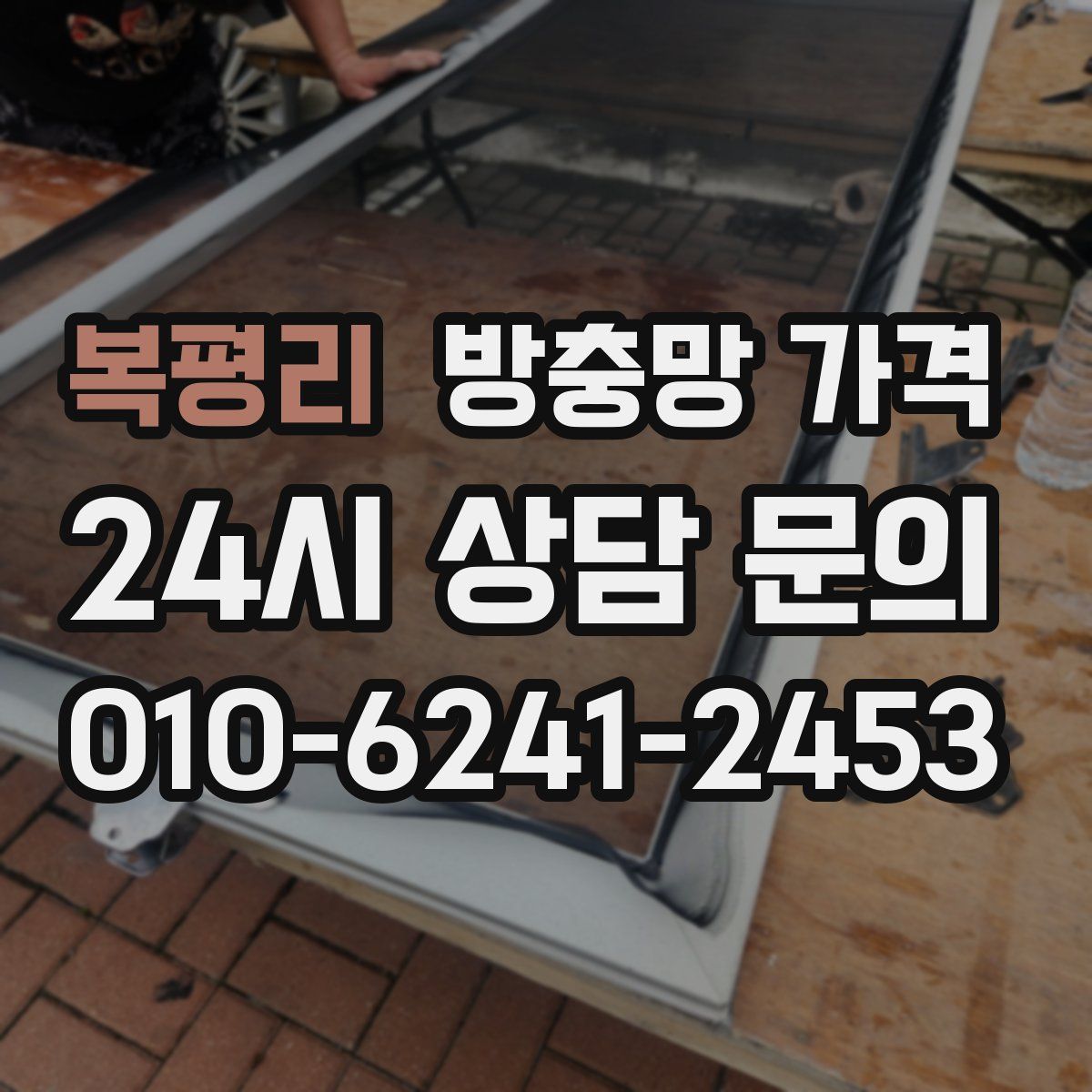 복평리 방충망 가격