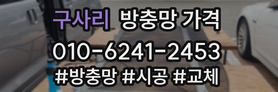 구사리 방충망 가격