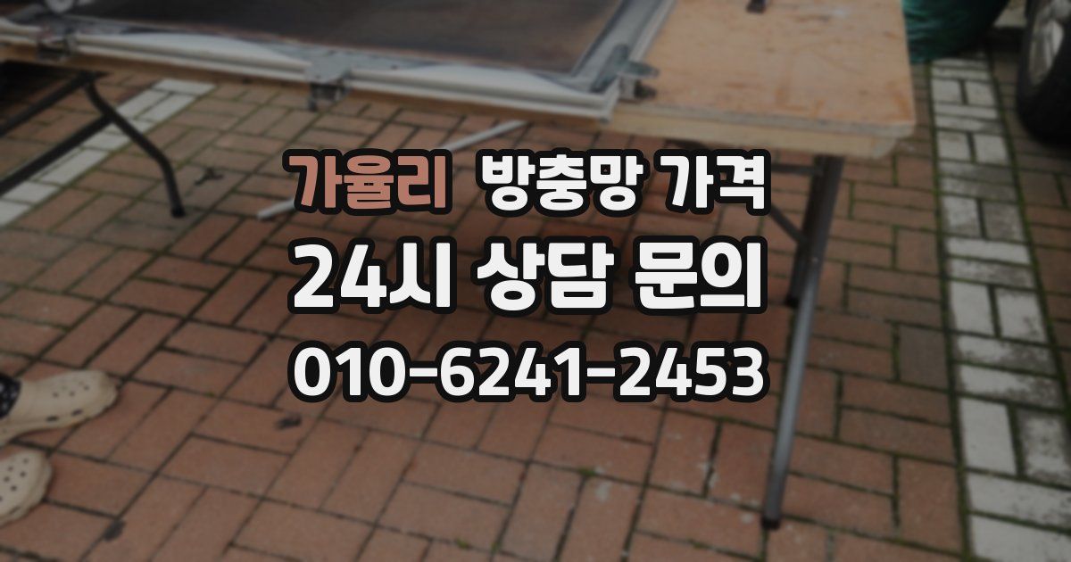 가율리 방충망 가격