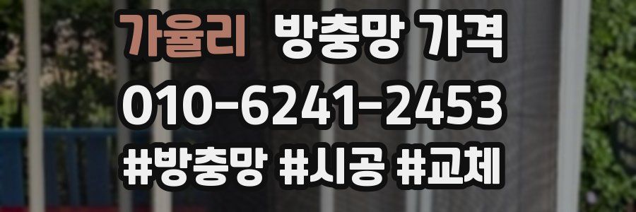 가율리 방충망 가격