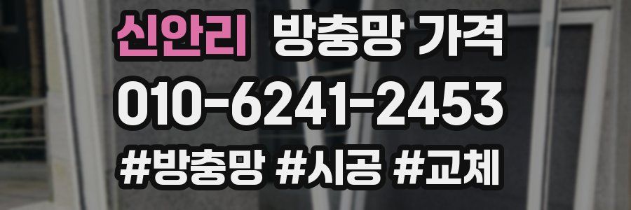 신안리 방충망 가격