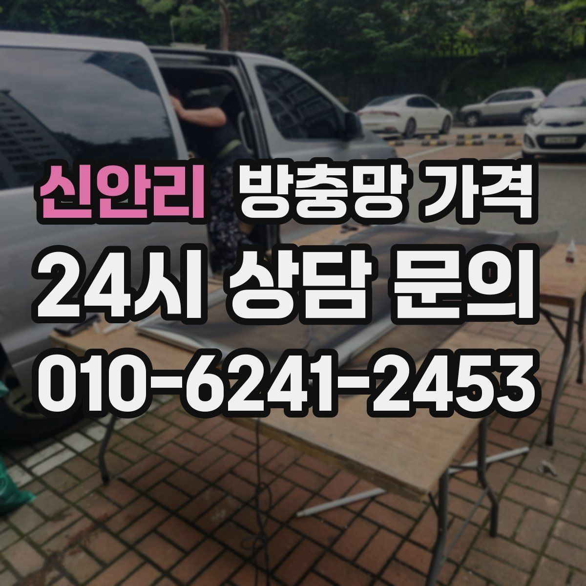 신안리 방충망 가격