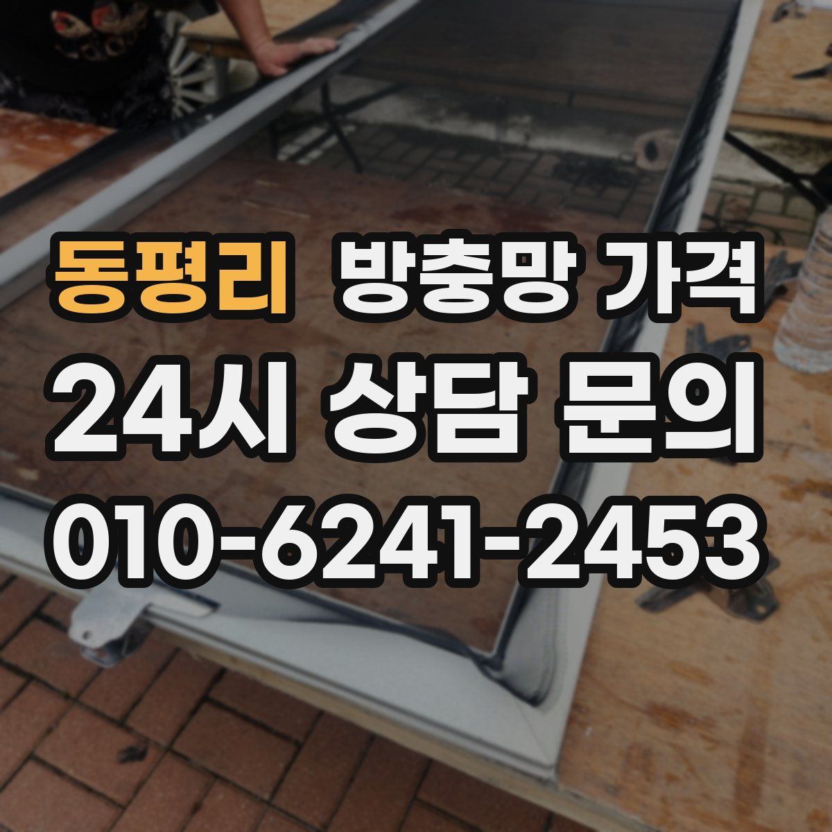 동평리 방충망 가격