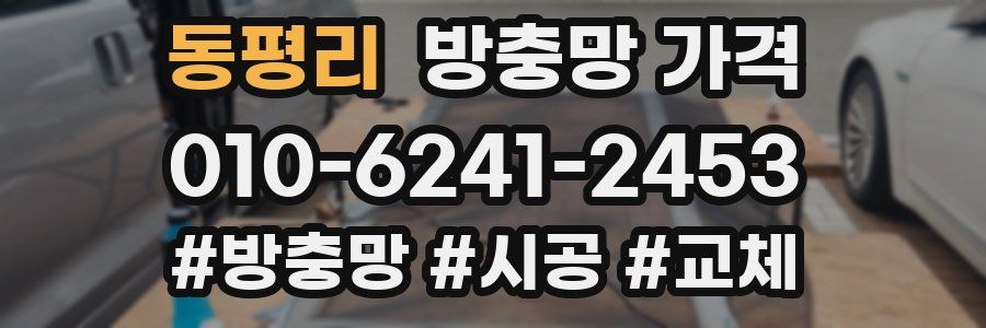 동평리 방충망 가격