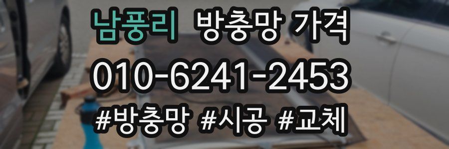 남풍리 방충망 가격