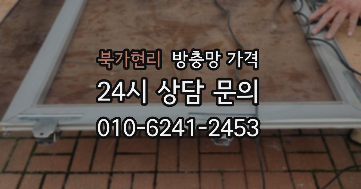 북가현리 방충망 가격
