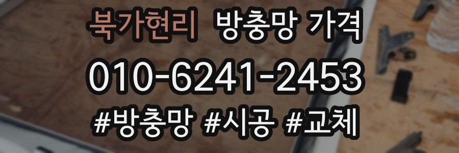 북가현리 방충망 가격