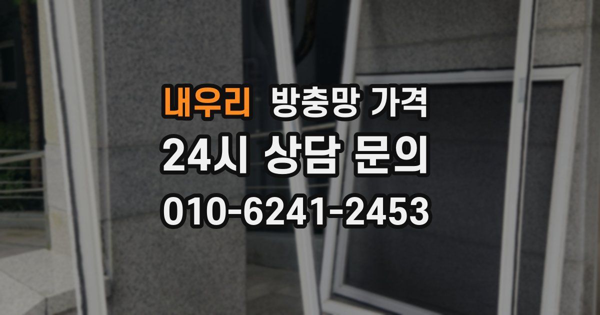 내우리 방충망 가격