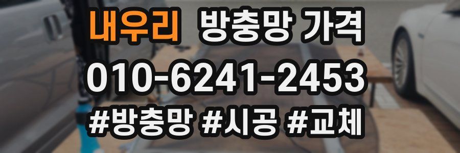 내우리 방충망 가격