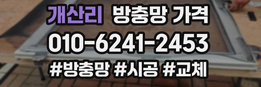 개산리 방충망 가격