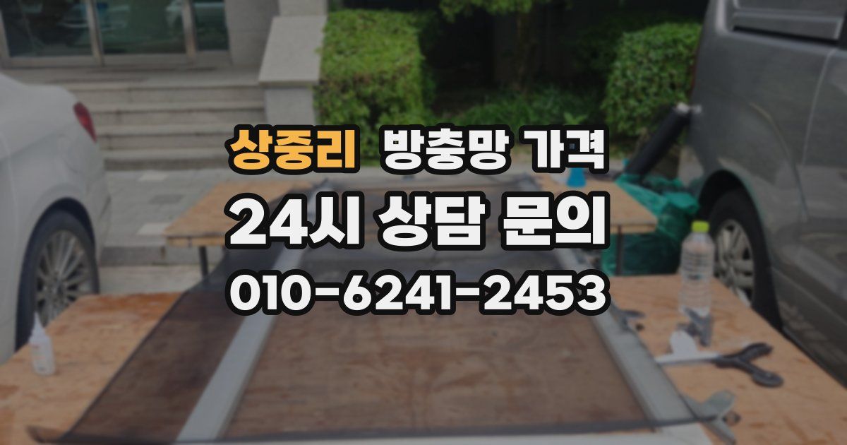 상중리 방충망 가격