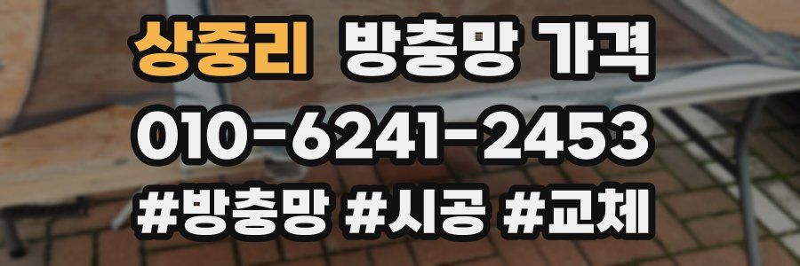 상중리 방충망 가격