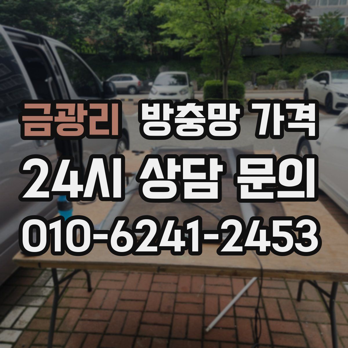 금광리 방충망 가격