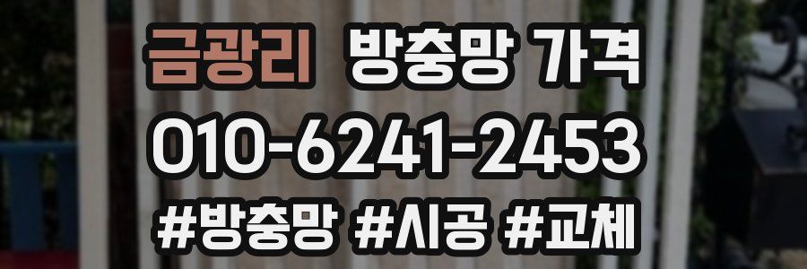 금광리 방충망 가격