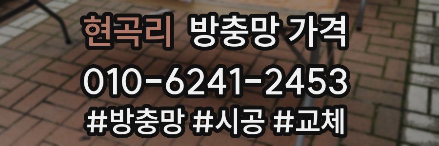 현곡리 방충망 가격