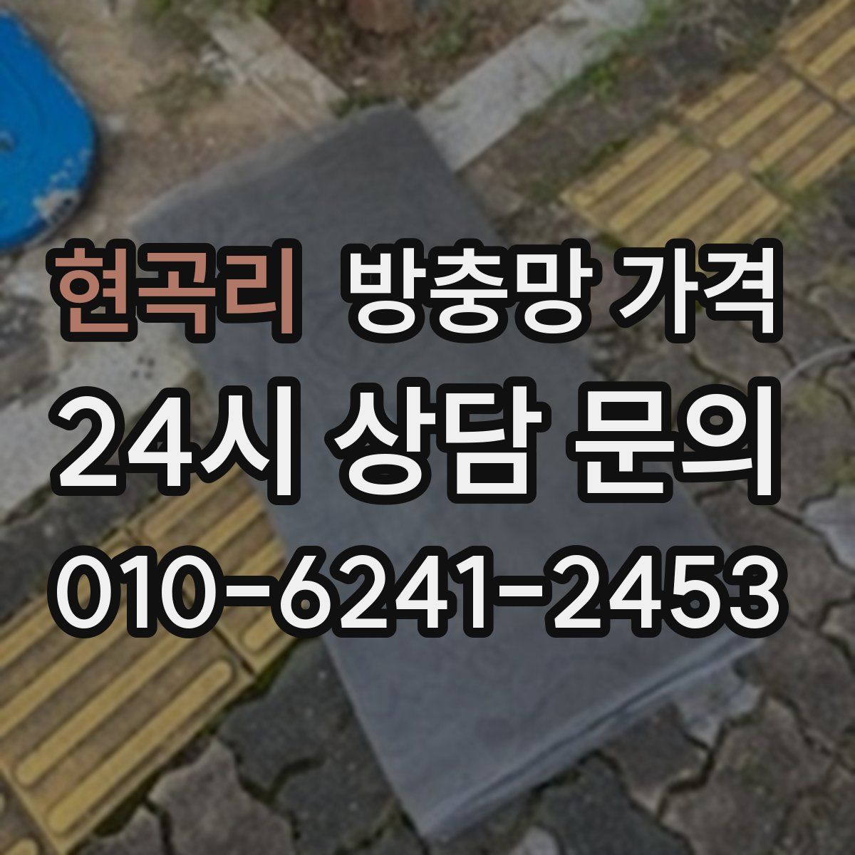 현곡리 방충망 가격