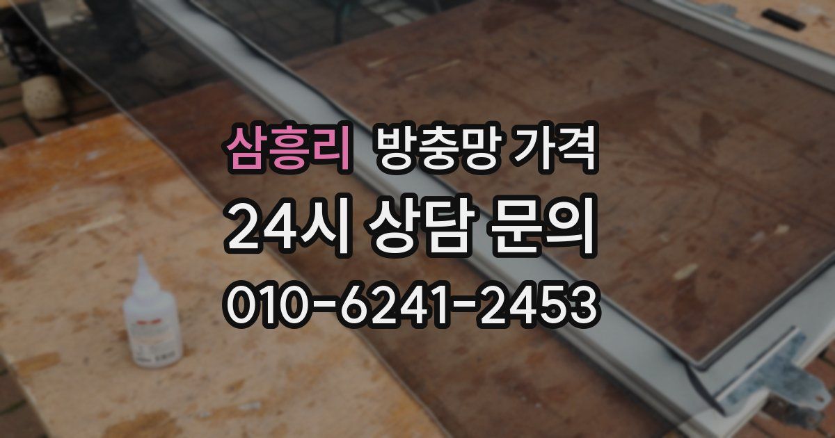삼흥리 방충망 가격