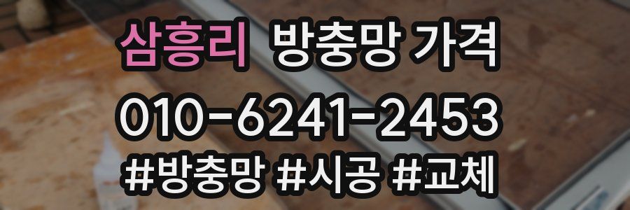 삼흥리 방충망 가격