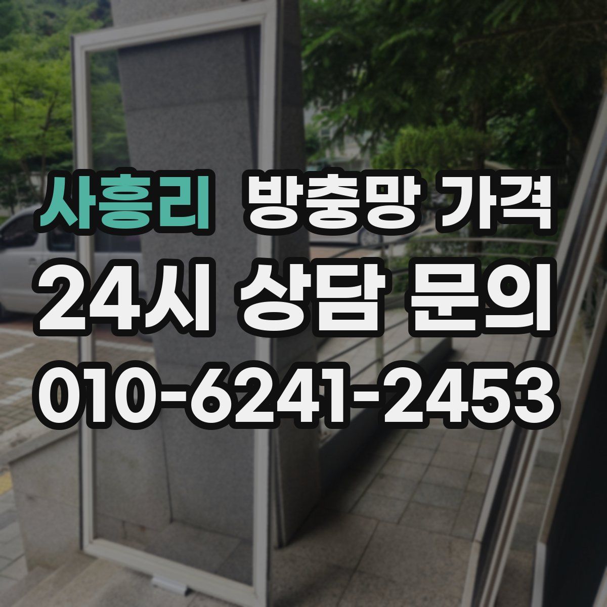 사흥리 방충망 가격