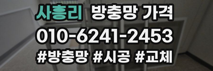 사흥리 방충망 가격