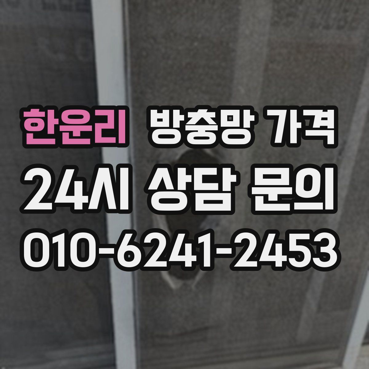 한운리 방충망 가격