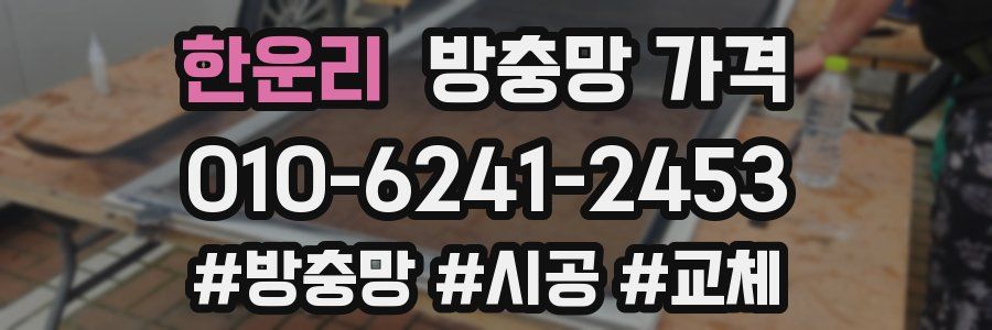 한운리 방충망 가격