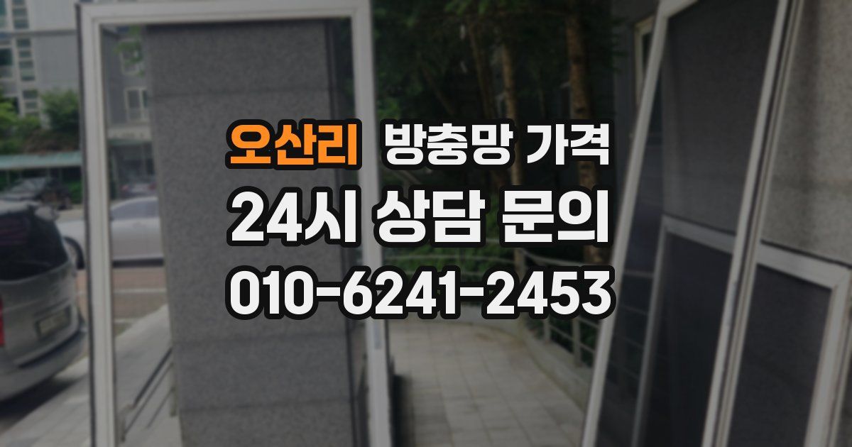 오산리 방충망 가격