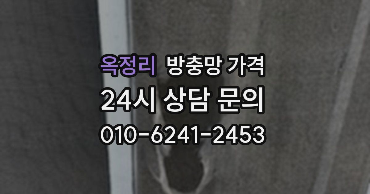 옥정리 방충망 가격
