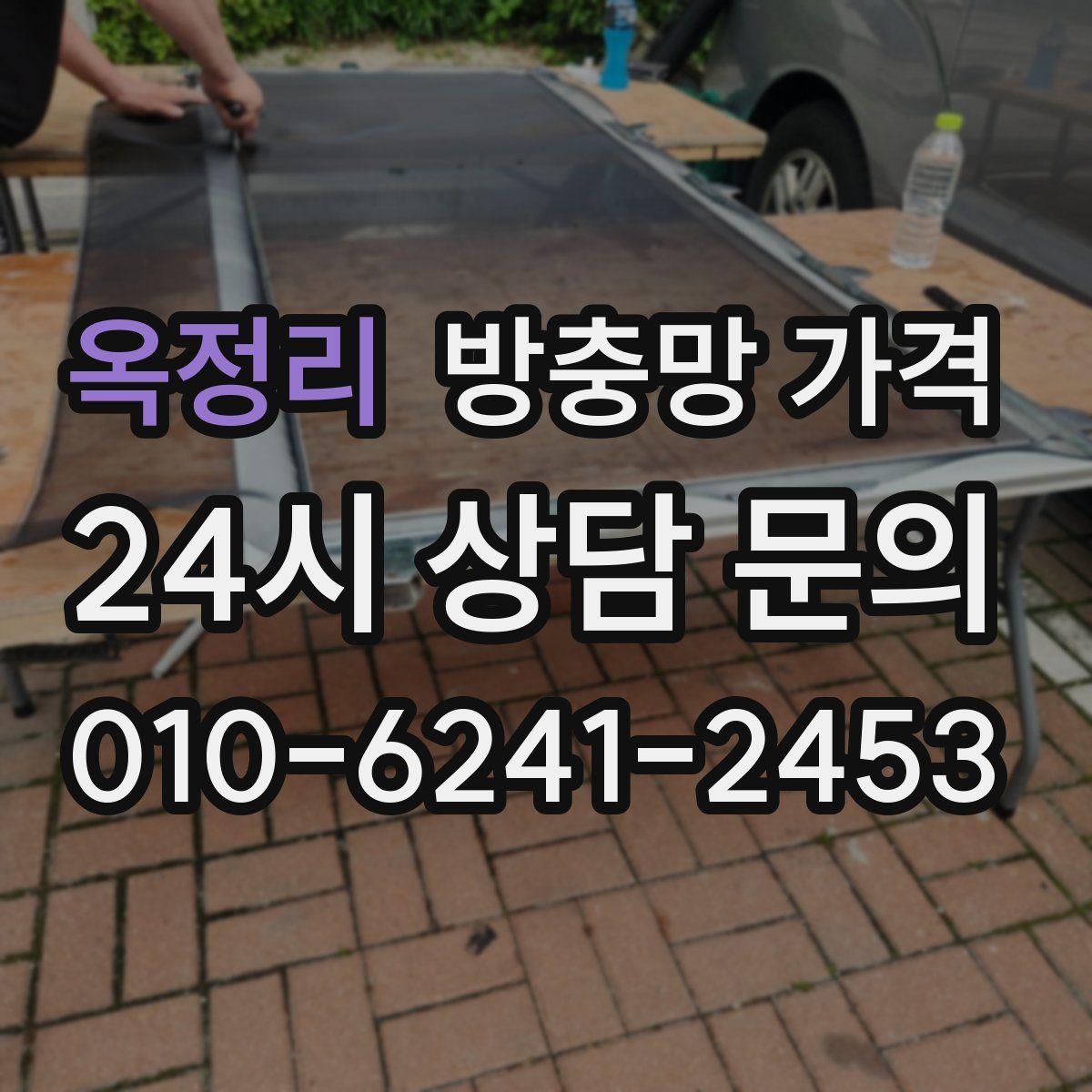 옥정리 방충망 가격