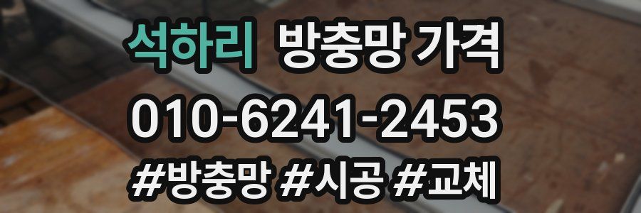 석하리 방충망 가격