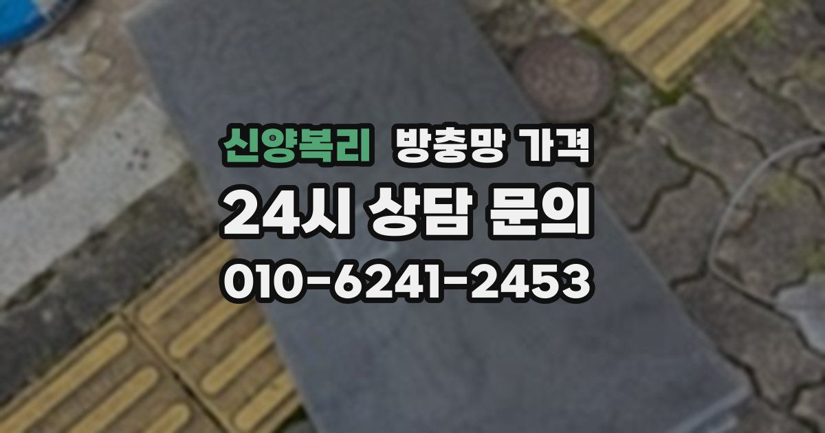 신양복리 방충망 가격