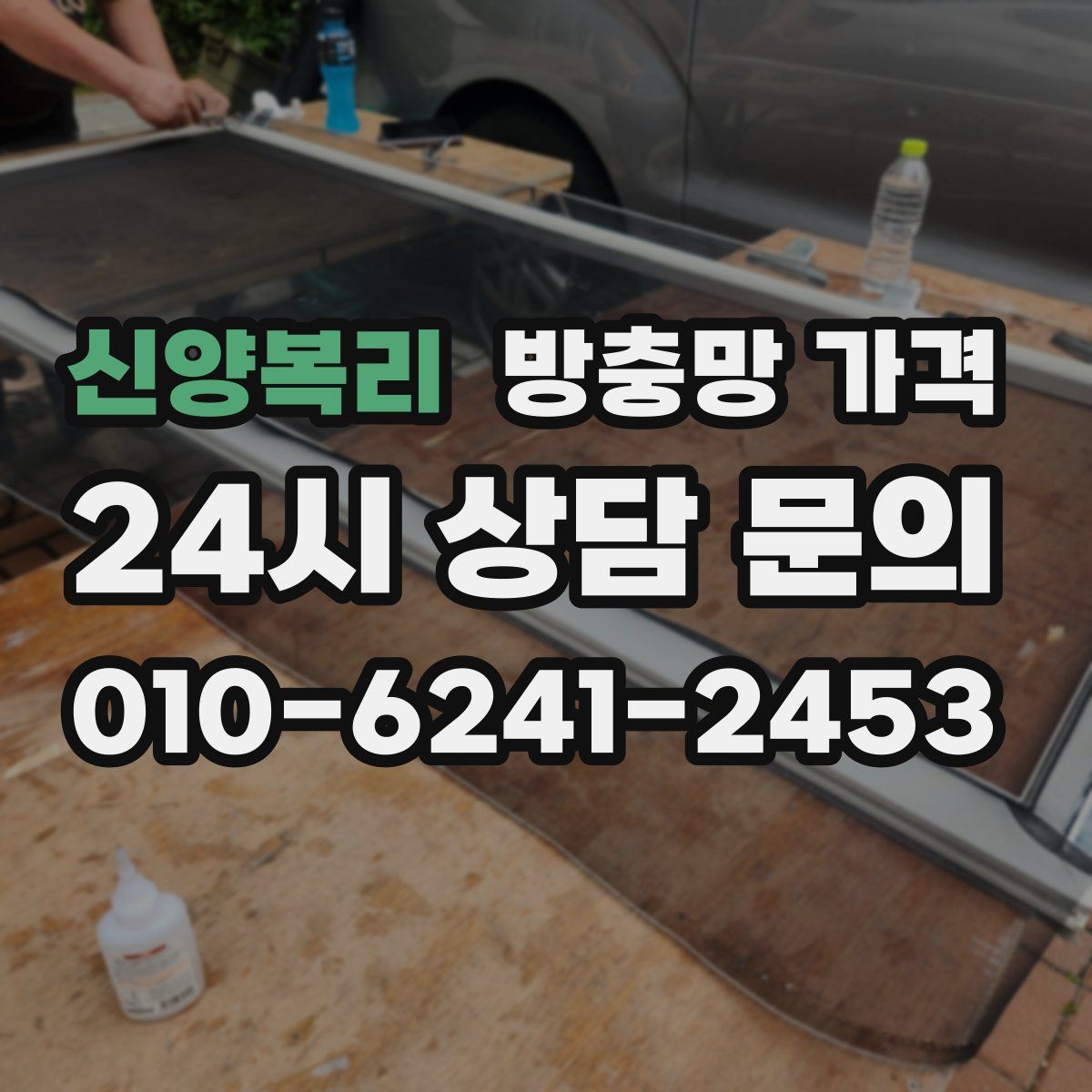 신양복리 방충망 가격