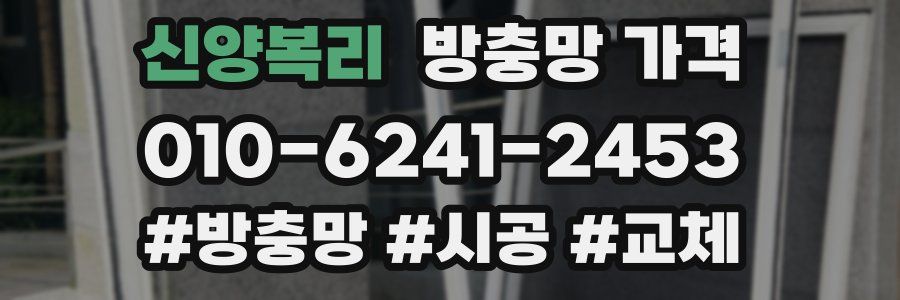 신양복리 방충망 가격