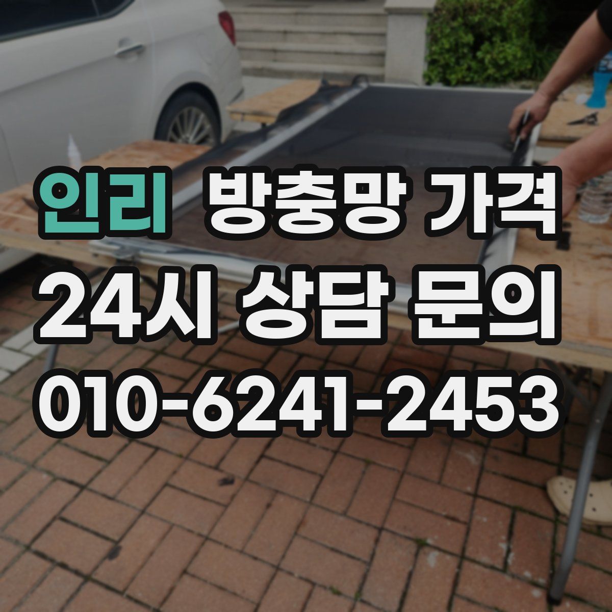 인리 방충망 가격