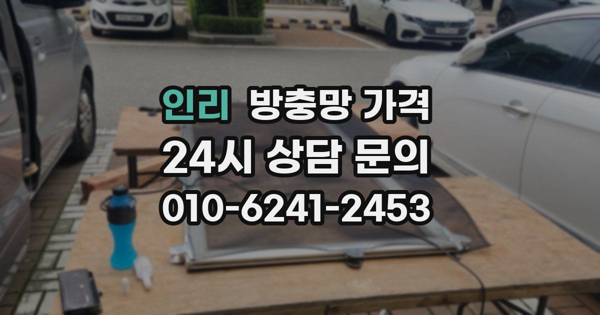 인리 방충망 가격