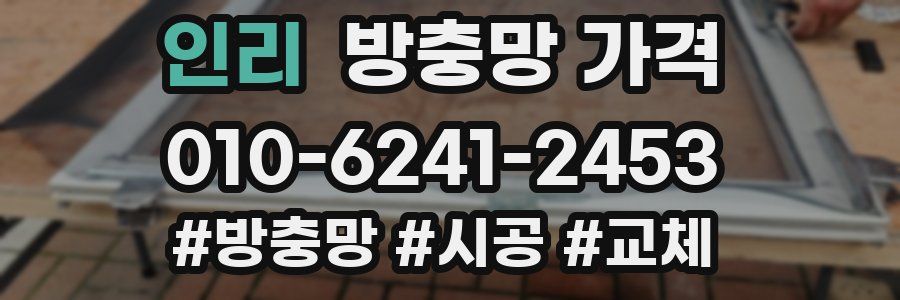 인리 방충망 가격