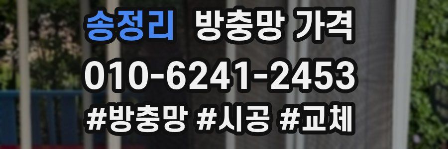 송정리 방충망 가격
