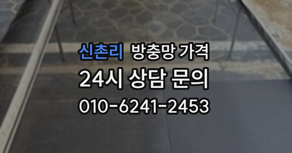 신촌리 방충망 가격