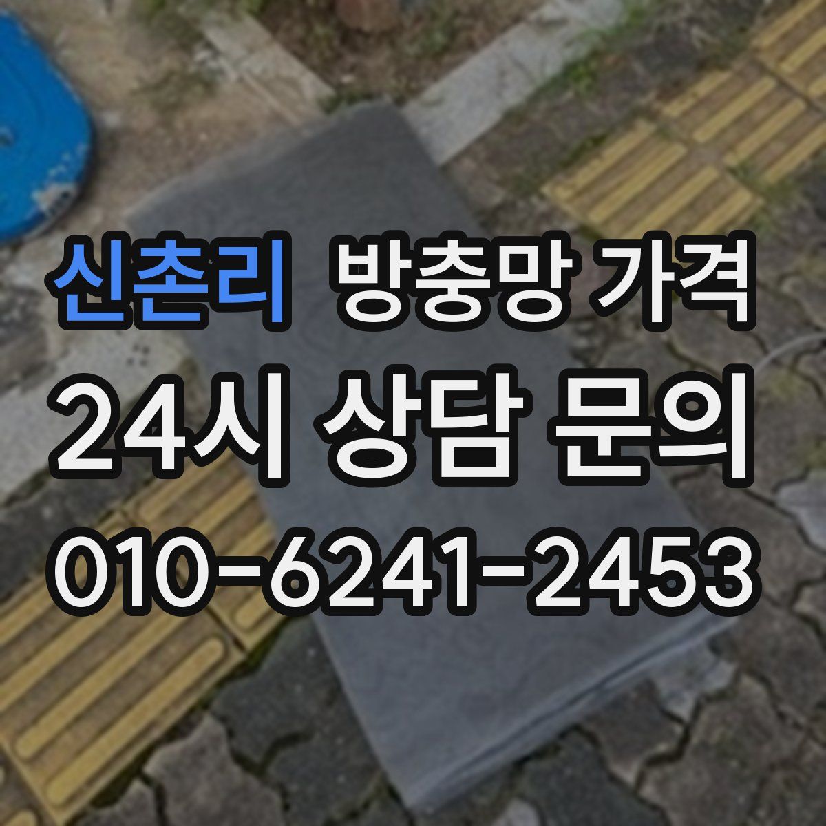 신촌리 방충망 가격