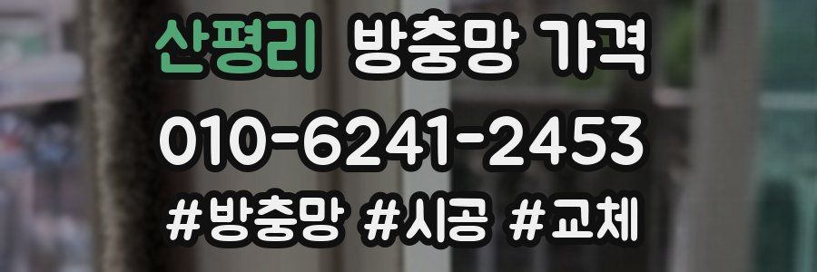산평리 방충망 가격