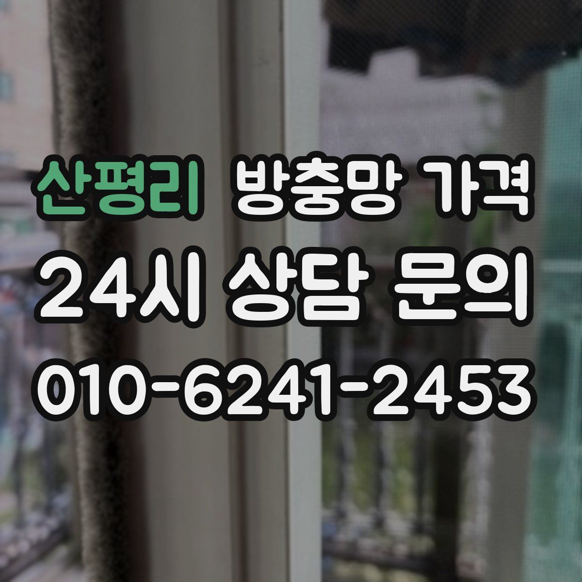 산평리 방충망 가격