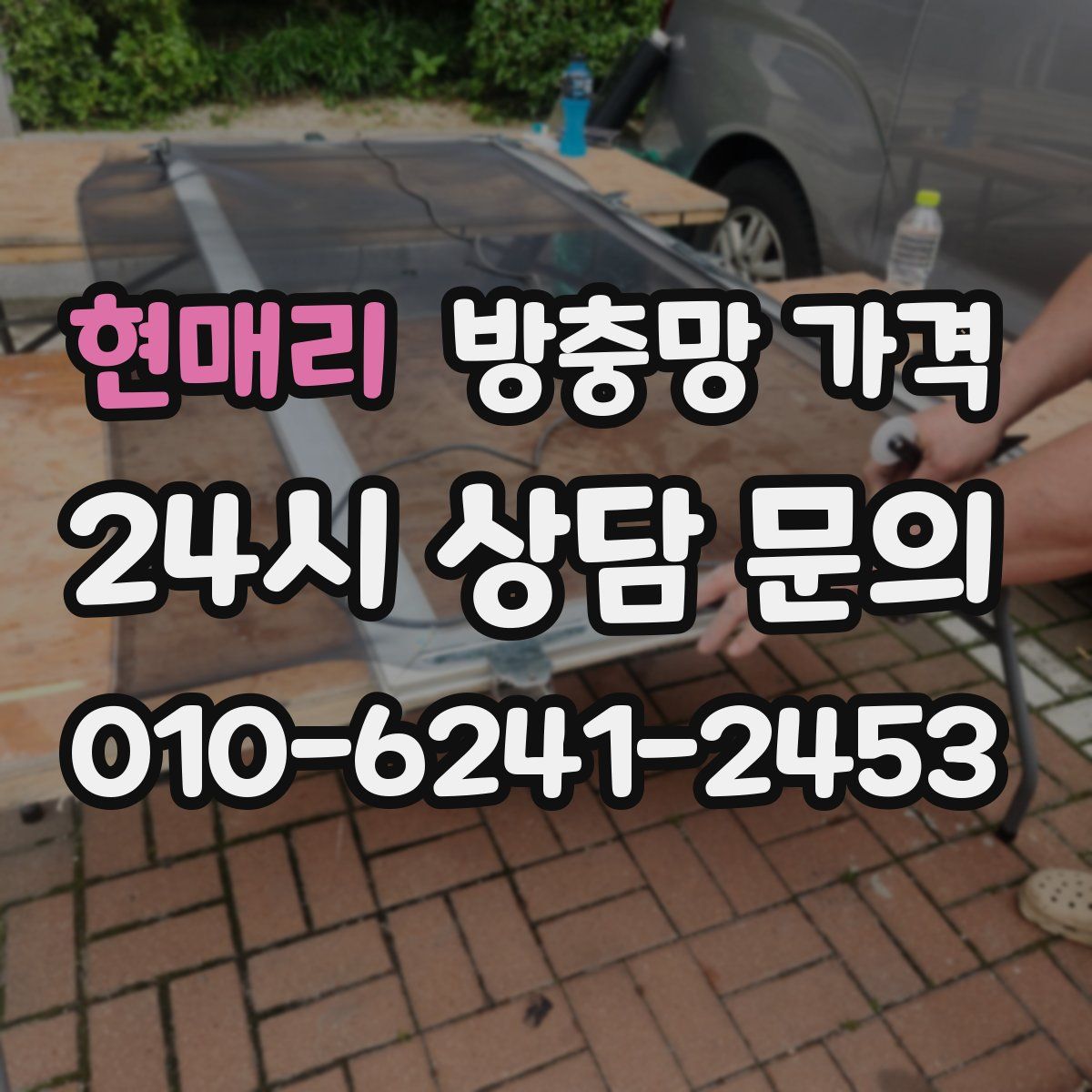 현매리 방충망 가격