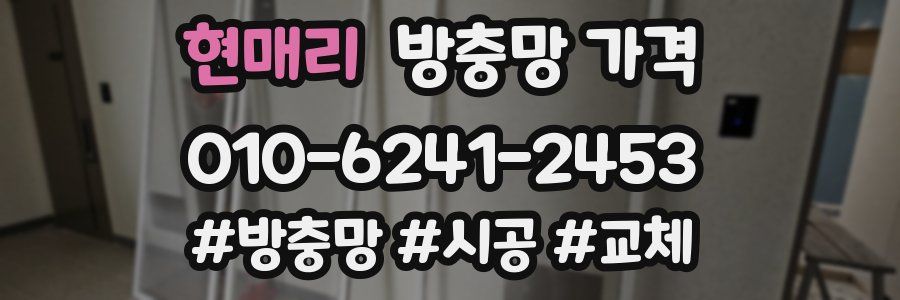현매리 방충망 가격