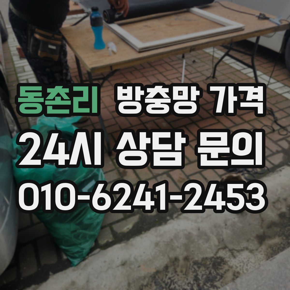 동촌리 방충망 가격