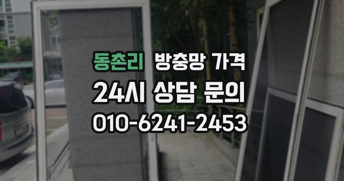 동촌리 방충망 가격