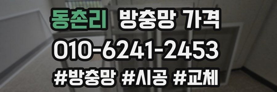 동촌리 방충망 가격
