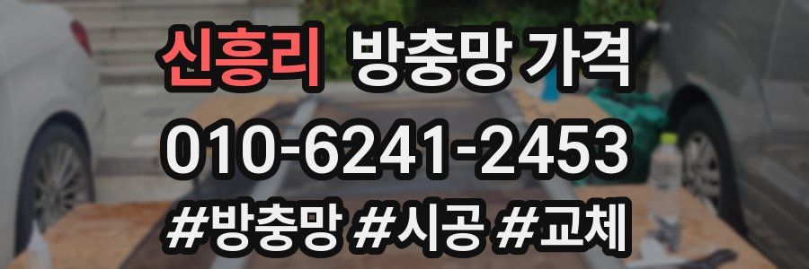 신흥리 방충망 가격