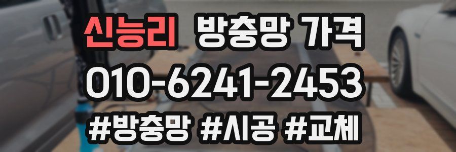 신능리 방충망 가격