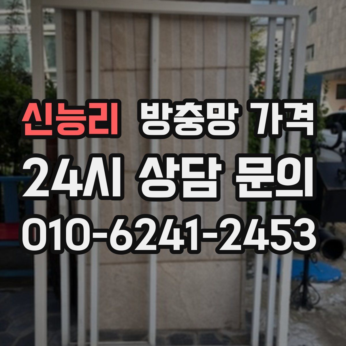 신능리 방충망 가격