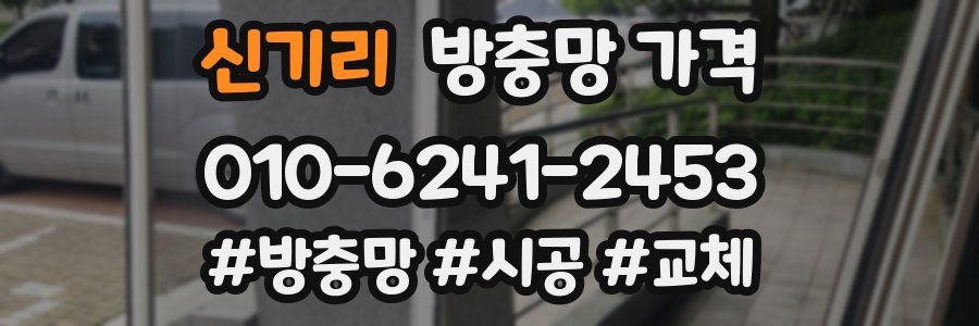 신기리 방충망 가격